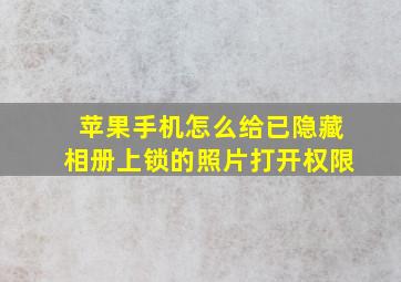 苹果手机怎么给已隐藏相册上锁的照片打开权限