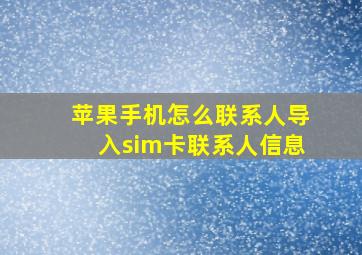 苹果手机怎么联系人导入sim卡联系人信息