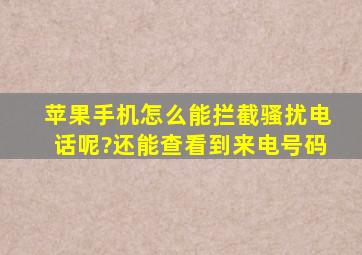 苹果手机怎么能拦截骚扰电话呢?还能查看到来电号码