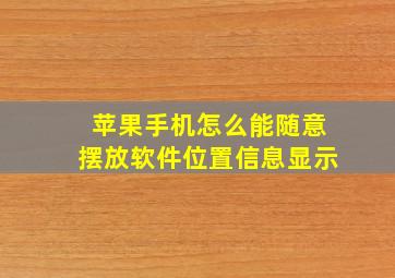 苹果手机怎么能随意摆放软件位置信息显示