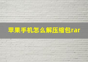 苹果手机怎么解压缩包rar