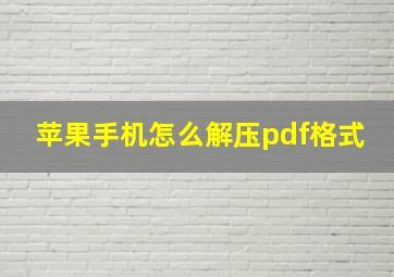 苹果手机怎么解压pdf格式