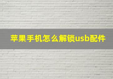 苹果手机怎么解锁usb配件