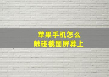 苹果手机怎么触碰截图屏幕上