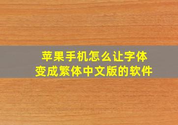 苹果手机怎么让字体变成繁体中文版的软件