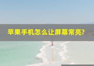 苹果手机怎么让屏幕常亮?