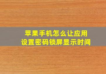 苹果手机怎么让应用设置密码锁屏显示时间