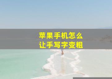 苹果手机怎么让手写字变粗