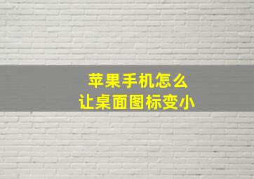 苹果手机怎么让桌面图标变小