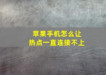 苹果手机怎么让热点一直连接不上