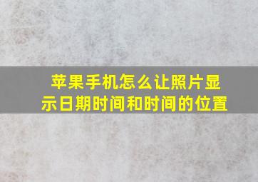 苹果手机怎么让照片显示日期时间和时间的位置