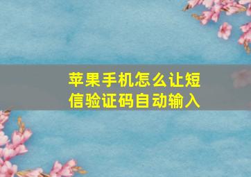 苹果手机怎么让短信验证码自动输入