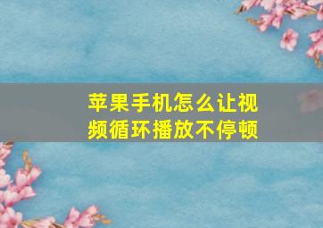 苹果手机怎么让视频循环播放不停顿