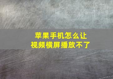 苹果手机怎么让视频横屏播放不了