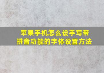 苹果手机怎么设手写带拼音功能的字体设置方法