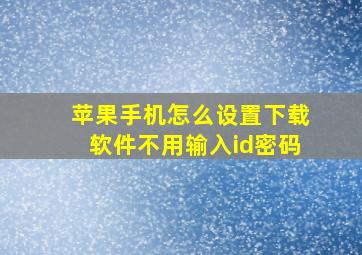 苹果手机怎么设置下载软件不用输入id密码