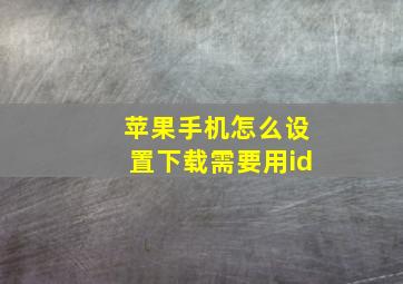 苹果手机怎么设置下载需要用id