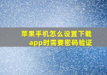 苹果手机怎么设置下载app时需要密码验证