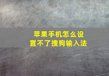 苹果手机怎么设置不了搜狗输入法