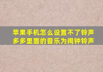 苹果手机怎么设置不了铃声多多里面的音乐为闹钟铃声