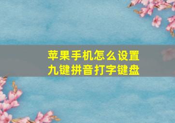 苹果手机怎么设置九键拼音打字键盘