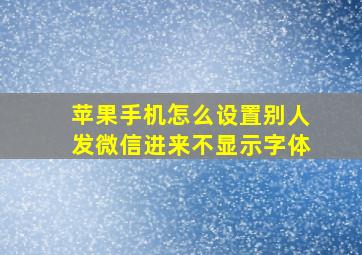 苹果手机怎么设置别人发微信进来不显示字体