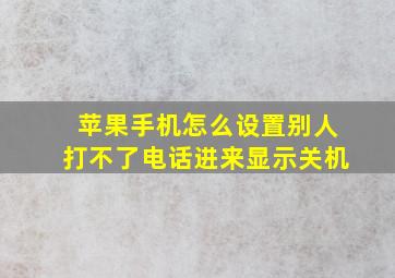 苹果手机怎么设置别人打不了电话进来显示关机