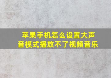 苹果手机怎么设置大声音模式播放不了视频音乐