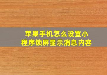 苹果手机怎么设置小程序锁屏显示消息内容