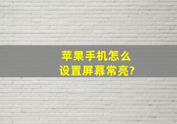 苹果手机怎么设置屏幕常亮?