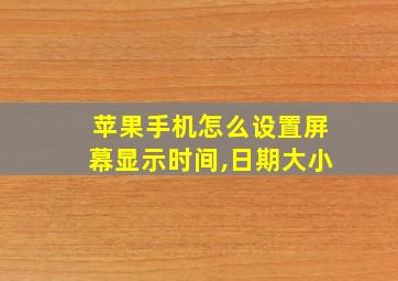 苹果手机怎么设置屏幕显示时间,日期大小