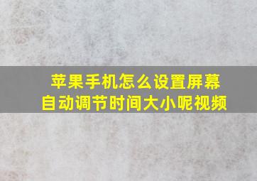 苹果手机怎么设置屏幕自动调节时间大小呢视频