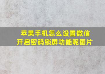 苹果手机怎么设置微信开启密码锁屏功能呢图片