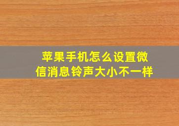 苹果手机怎么设置微信消息铃声大小不一样