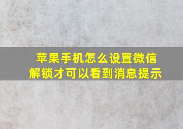 苹果手机怎么设置微信解锁才可以看到消息提示