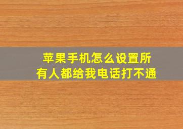 苹果手机怎么设置所有人都给我电话打不通