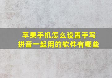 苹果手机怎么设置手写拼音一起用的软件有哪些