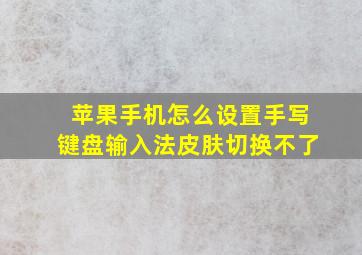 苹果手机怎么设置手写键盘输入法皮肤切换不了