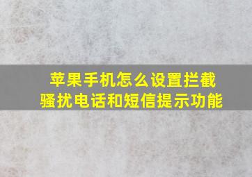 苹果手机怎么设置拦截骚扰电话和短信提示功能