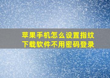 苹果手机怎么设置指纹下载软件不用密码登录