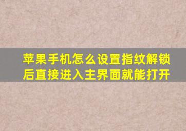 苹果手机怎么设置指纹解锁后直接进入主界面就能打开