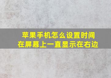 苹果手机怎么设置时间在屏幕上一直显示在右边