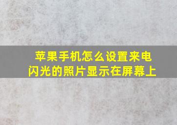 苹果手机怎么设置来电闪光的照片显示在屏幕上