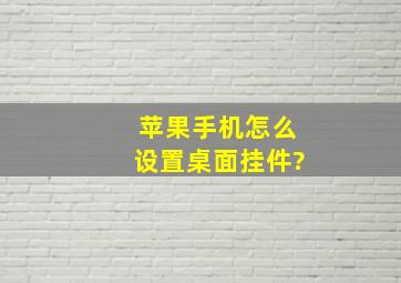 苹果手机怎么设置桌面挂件?