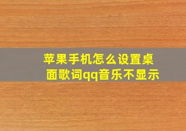 苹果手机怎么设置桌面歌词qq音乐不显示