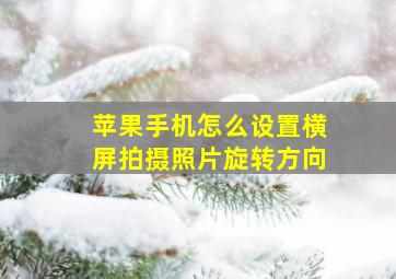 苹果手机怎么设置横屏拍摄照片旋转方向