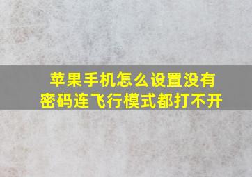 苹果手机怎么设置没有密码连飞行模式都打不开