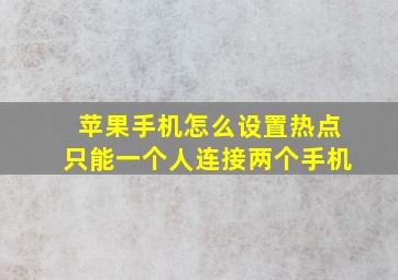 苹果手机怎么设置热点只能一个人连接两个手机