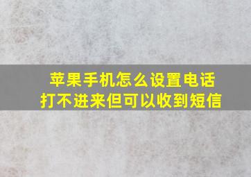 苹果手机怎么设置电话打不进来但可以收到短信