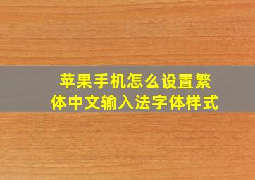 苹果手机怎么设置繁体中文输入法字体样式